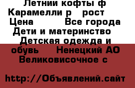 Летнии кофты ф.Карамелли р.4 рост104 › Цена ­ 700 - Все города Дети и материнство » Детская одежда и обувь   . Ненецкий АО,Великовисочное с.